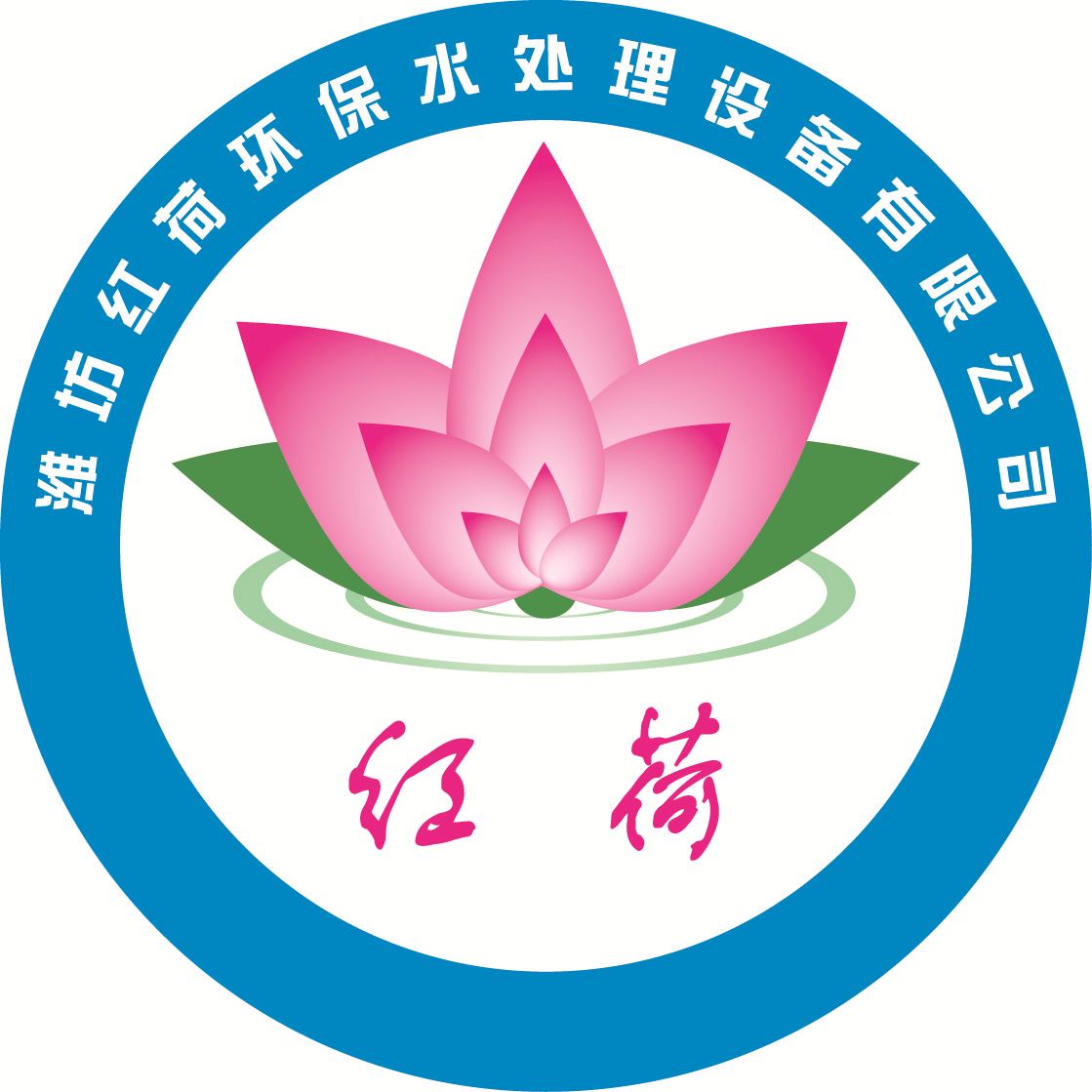潍坊红荷环保水处理设备有限公司