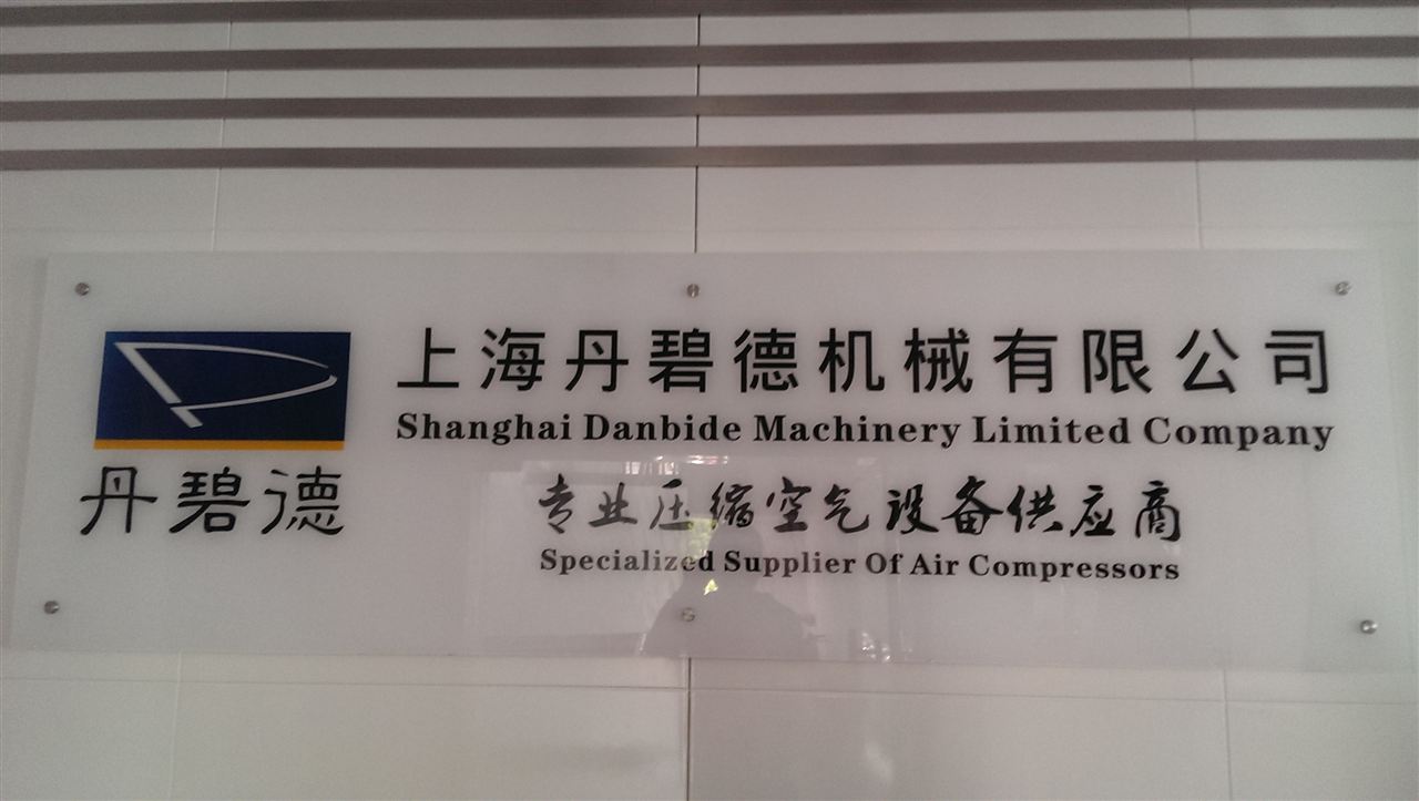 上海丹碧德机械有限公司
