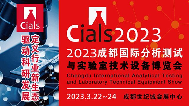 2023成都国际分析测试与实验室技术设备博览会