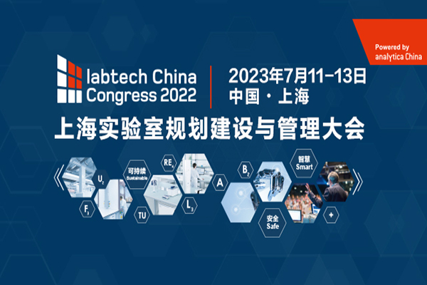 labtech China Congress「实验室安全展区」全新登场！ 护航科研人员实验室安全