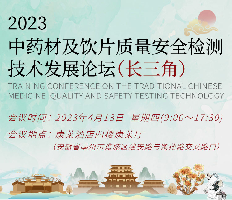 2023中药材及饮片质量安全检测技术发展论坛_01.jpg