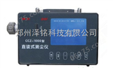 CCZ-1000直读式测尘仪/煤矿矿用防爆粉尘仪
