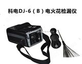 DJ-6B科电DJ-6B电火花检漏仪