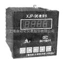 上海转速仪表厂XJP-96转速数字显示仪说明书、参数、价格、图片
