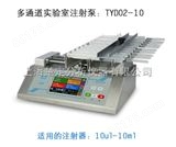 TYD02-10多通道实验室*TYD02-10