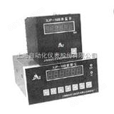 XJP-18B上海转速仪表厂XJP-18B转速数字显示仪说明书、参数、价格、图片