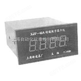XJP-42A上海转速仪表厂XJP-42A转速数字显示仪说明书、参数、价格、图片