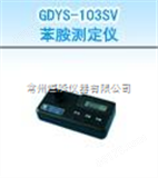 GDYS-103SX挥发酚测定仪