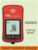 可燃气体LEL报警器检测仪油汽甲乙丙丁烷AS8902