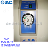 SMC冷干机IDFA8E-23