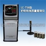 LC-TS6型立式铁水管理仪，电脑型碳硅分析仪