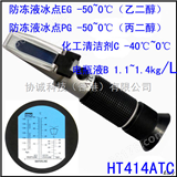 ht414手持温补防冻剂冰点折射仪 电池液浓度计