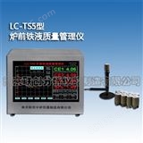 LC-TS5型炉前铁液质量管理仪
