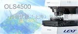 激光共聚焦显微镜LEXT OLS4500