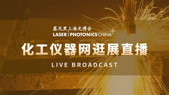化工仪器网慕尼黑上海光博会丨7月12日逛展直播